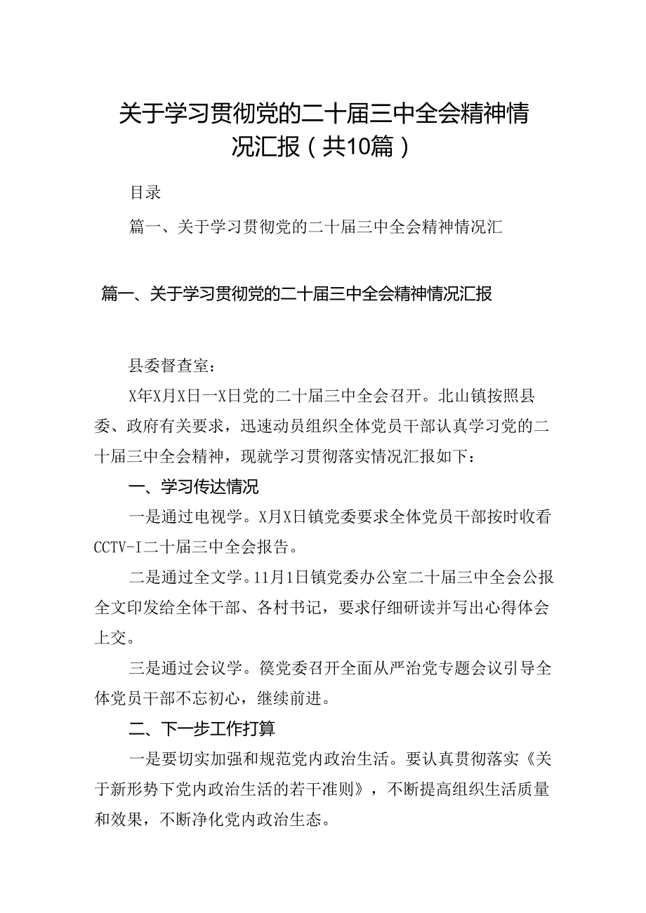 （10篇）关于学习贯彻党的二十届三中全会精神情况汇报（精选版）.docx_第1页