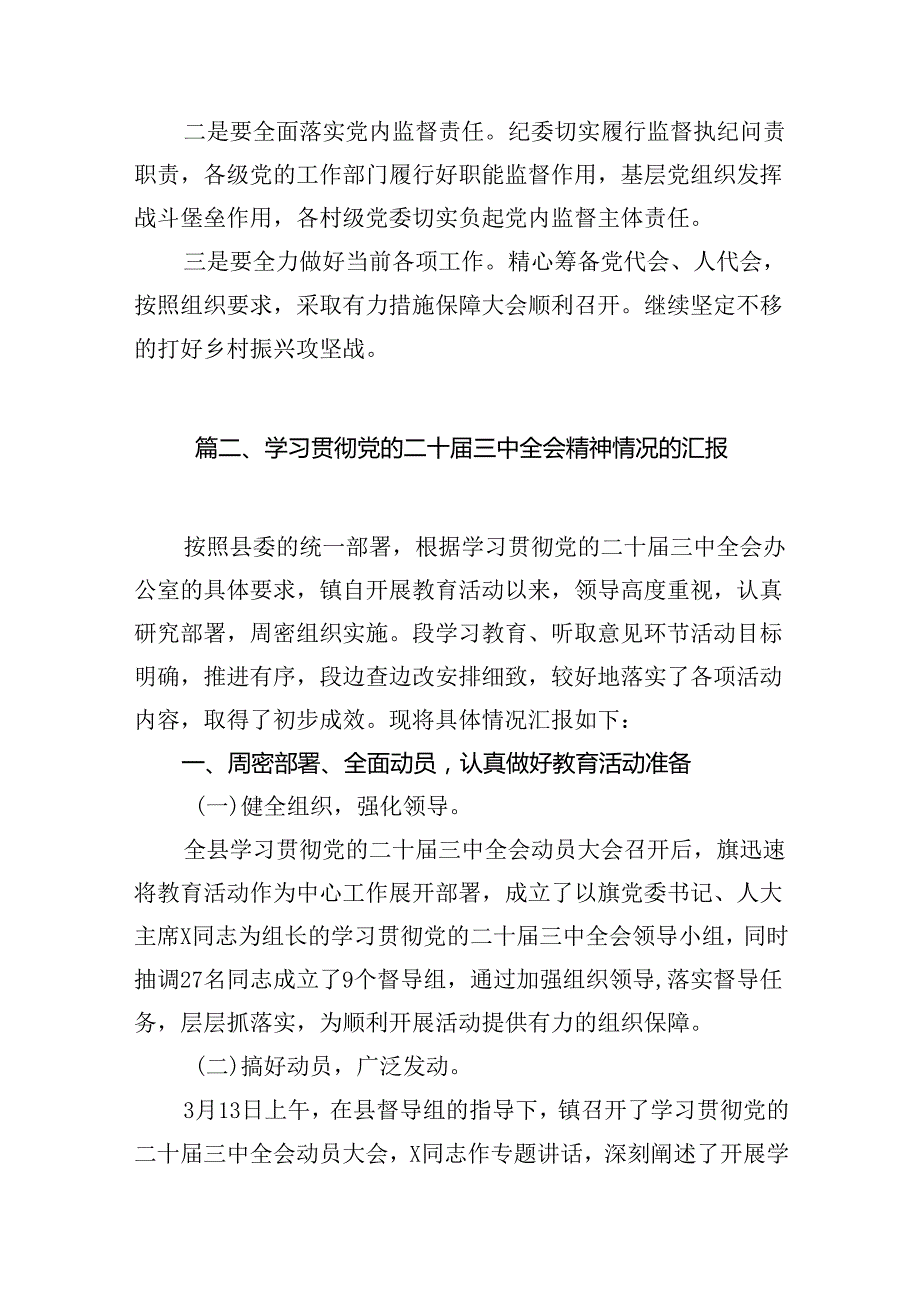 （10篇）关于学习贯彻党的二十届三中全会精神情况汇报（精选版）.docx_第2页