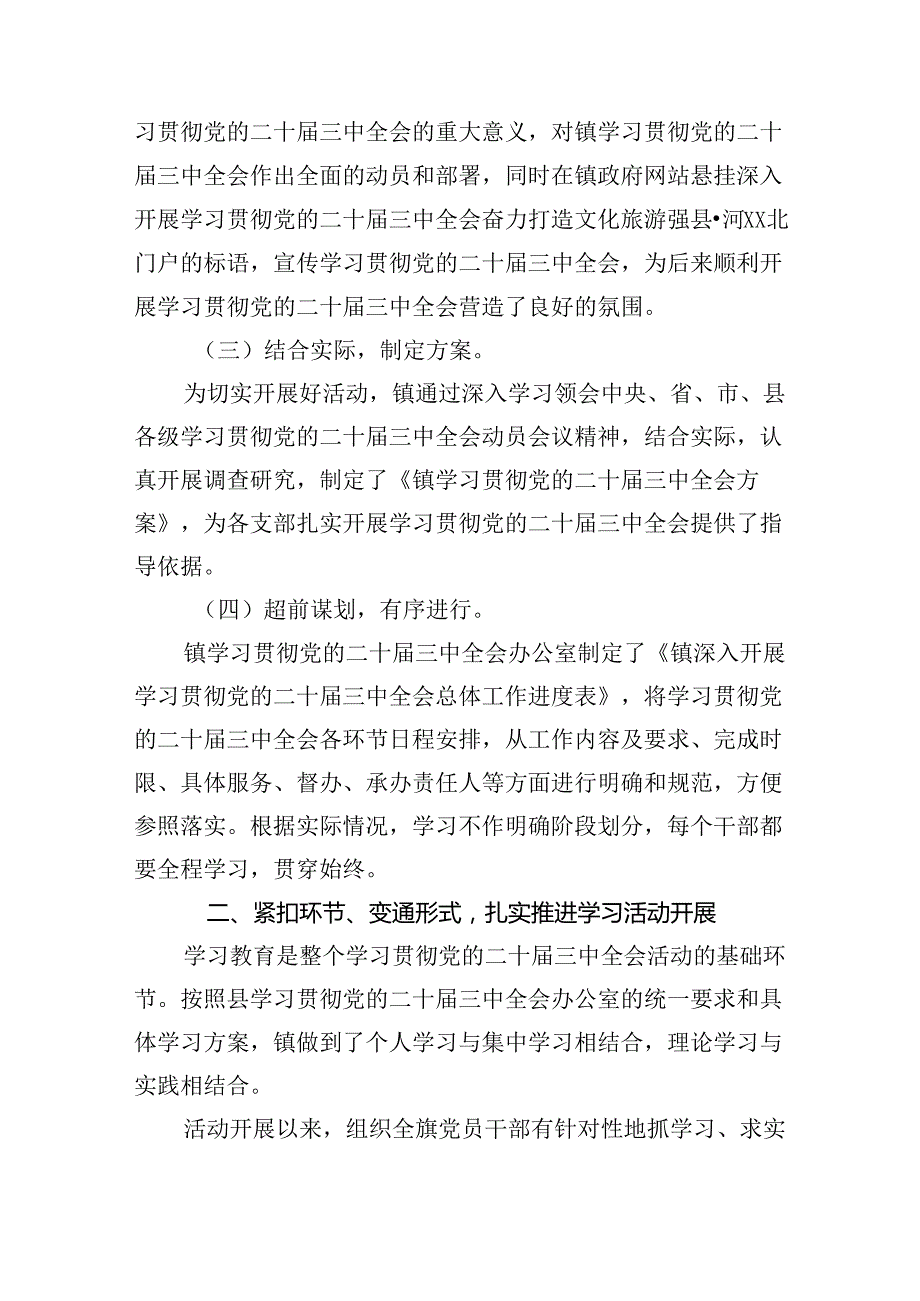 （10篇）关于学习贯彻党的二十届三中全会精神情况汇报（精选版）.docx_第3页