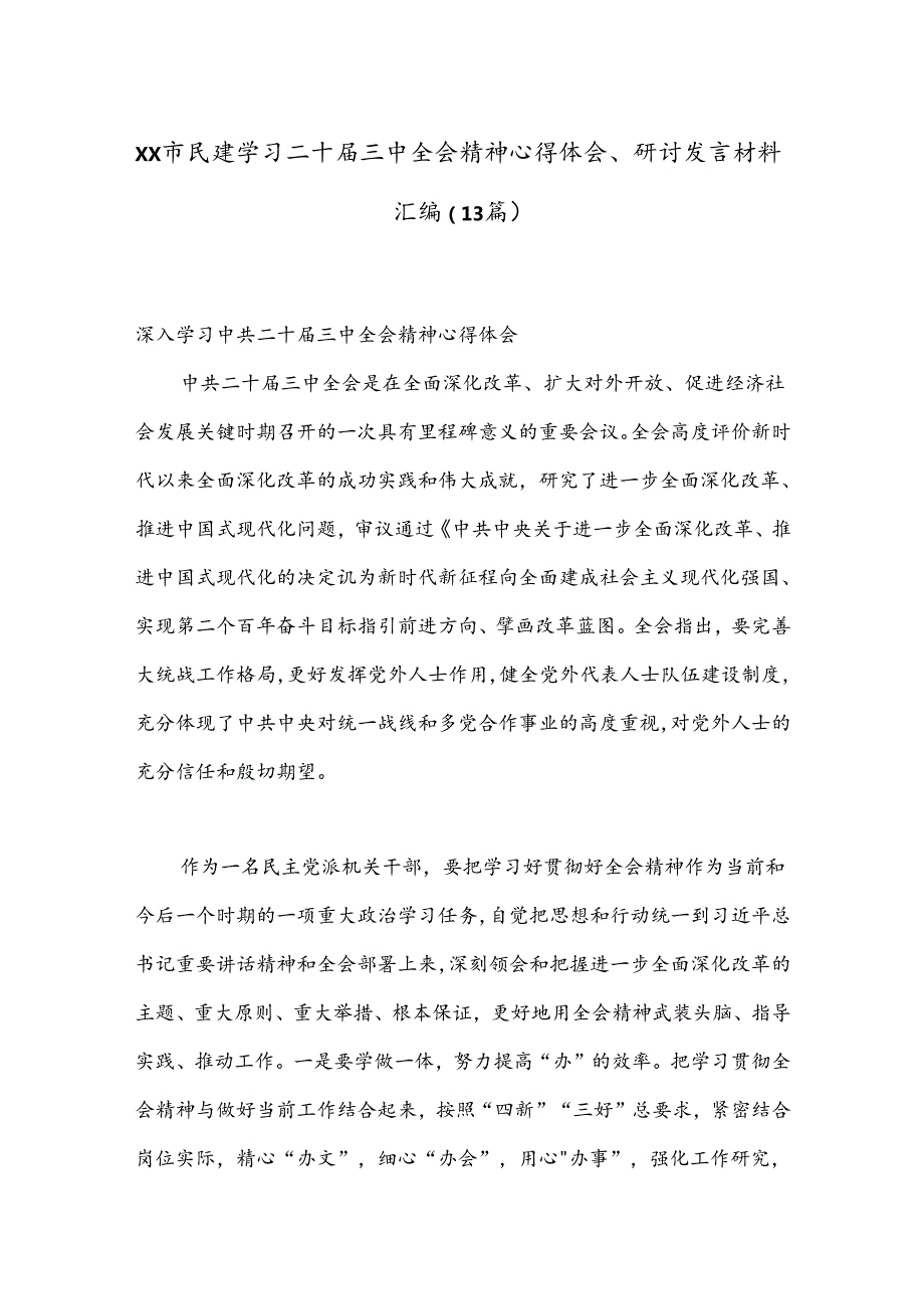 （13篇）XX市民建学习二十届三中全会精神心得体会、研讨发言材料汇编.docx_第1页