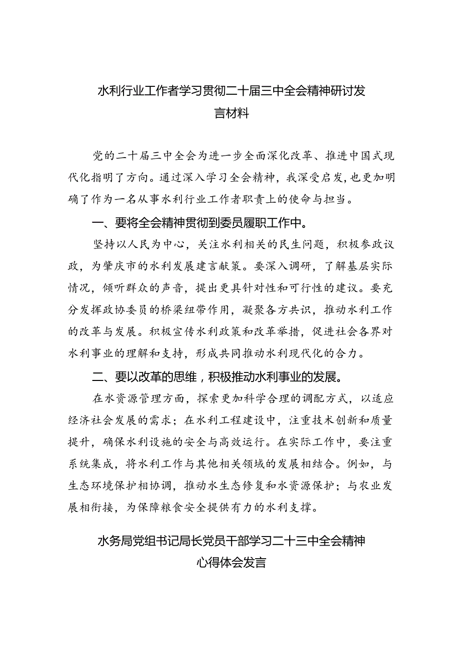 （9篇）水利行业工作者学习贯彻二十届三中全会精神研讨发言材料（精选）.docx_第1页