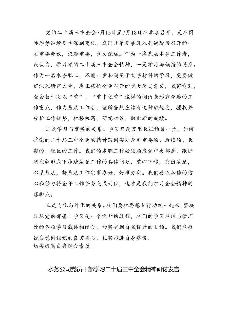 （9篇）水利行业工作者学习贯彻二十届三中全会精神研讨发言材料（精选）.docx_第2页