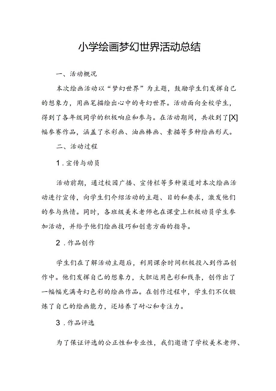 小学绘画梦幻世界活动总结.docx_第1页