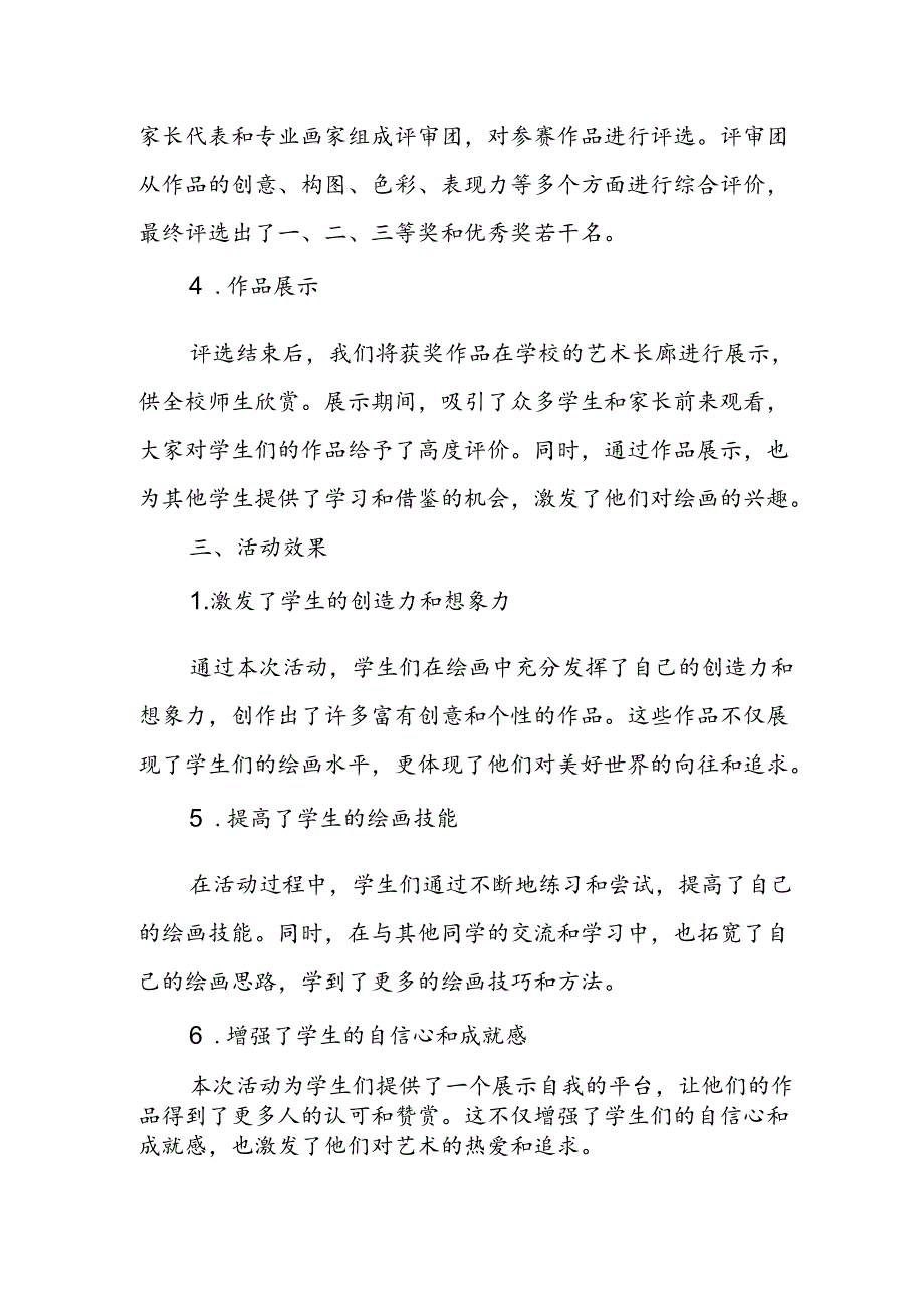 小学绘画梦幻世界活动总结.docx_第2页