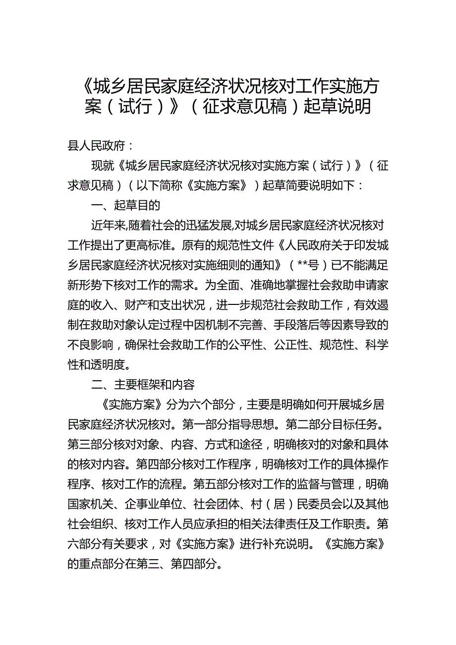 《城乡居民家庭经济状况核对工作实施方案（试行）》（征求意见稿）起草说明.docx_第1页