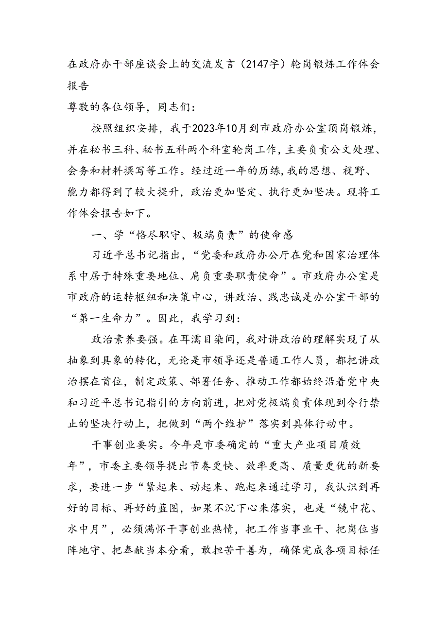 在政府办干部座谈会上的交流发言（2147字）轮岗锻炼工作体会报告.docx_第1页