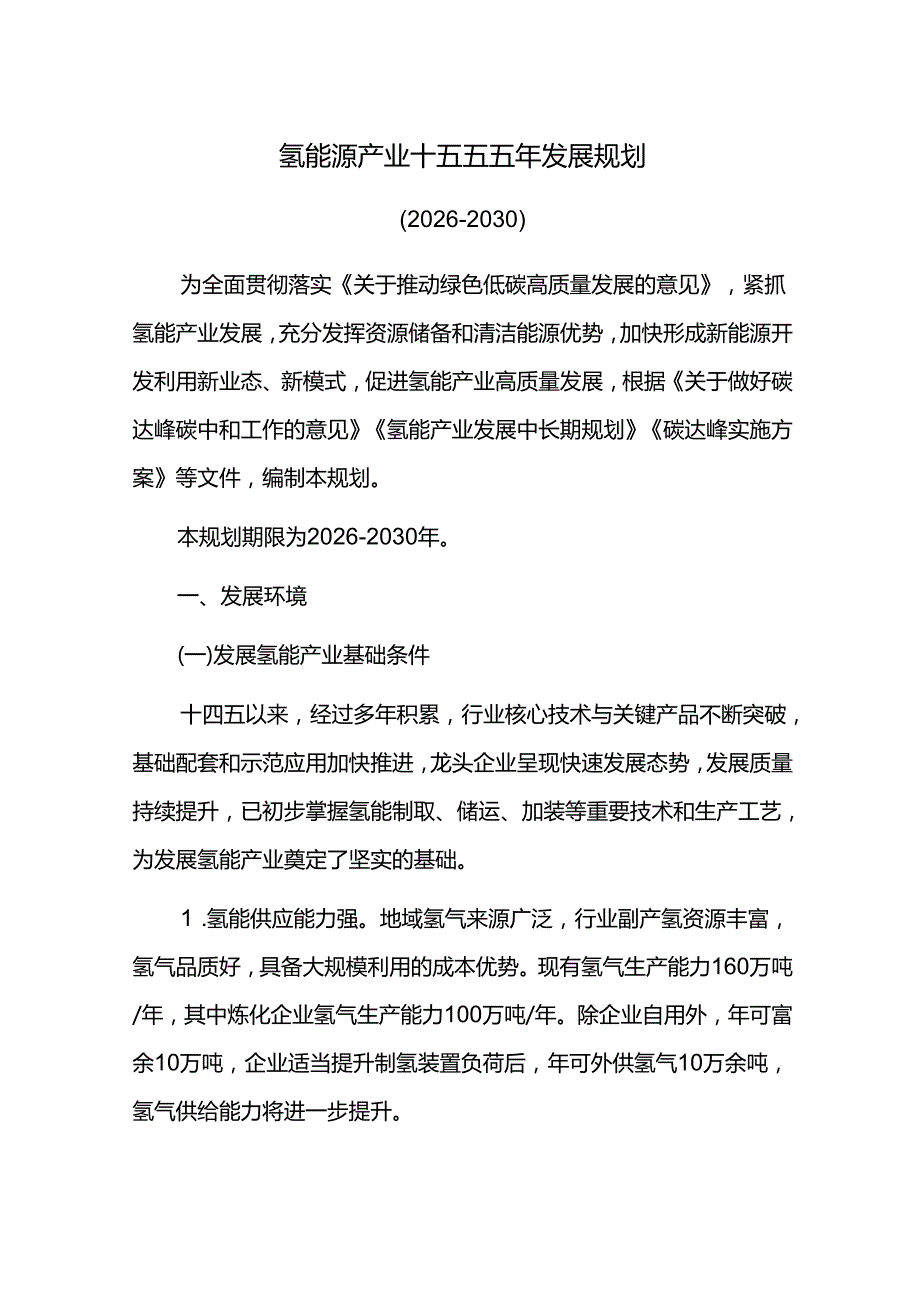 氢能源产业十五五五年发展规划.docx_第1页