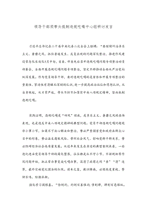 领导干部须带头抵制违规吃喝中心组研讨发言.docx