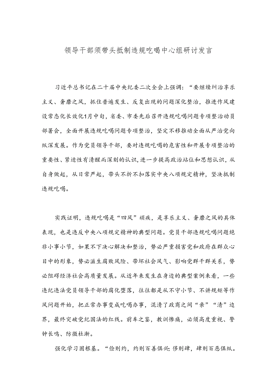 领导干部须带头抵制违规吃喝中心组研讨发言.docx_第1页