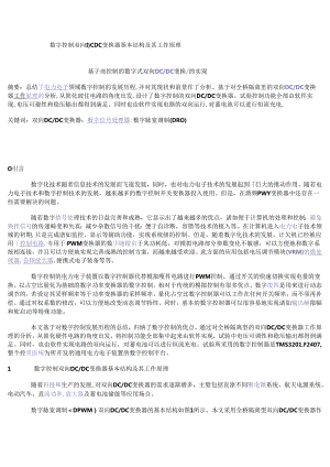 数字控制双向DCDC变换器基本结构及其工作原理.docx