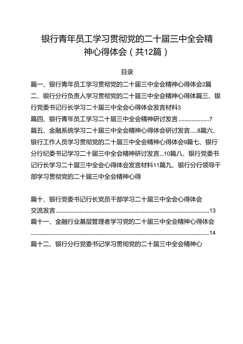 银行青年员工学习贯彻党的二十届三中全会精神心得体会12篇（详细版）.docx_第1页