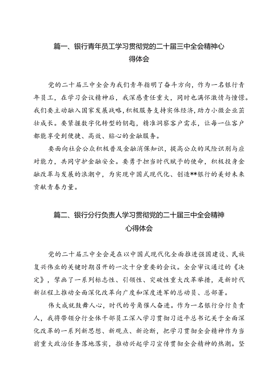 银行青年员工学习贯彻党的二十届三中全会精神心得体会12篇（详细版）.docx_第2页