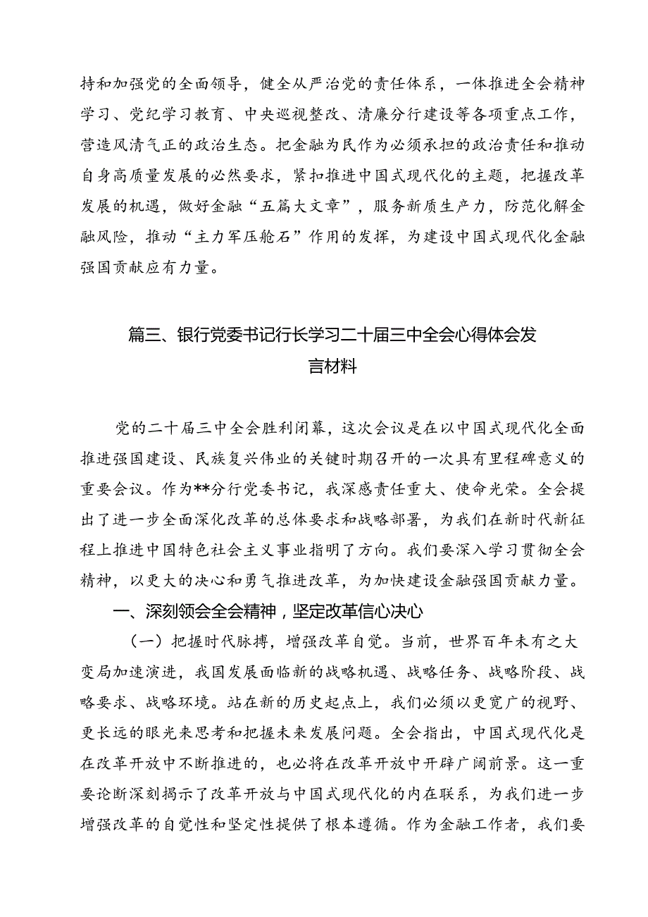 银行青年员工学习贯彻党的二十届三中全会精神心得体会12篇（详细版）.docx_第3页