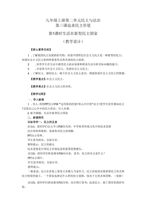 部编道德与法治九年级上册第二单元3.1《生活在新型民主国家》教学设计.docx