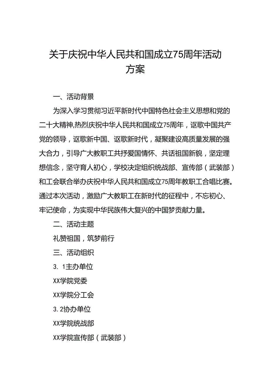 6篇学校关于开展庆祝中华人民共和国成立75周年活动方案.docx_第1页