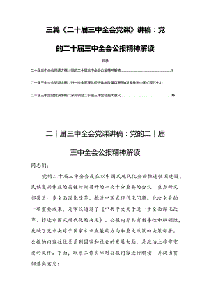 三篇《二十届三中全会党课》讲稿：党的二十届三中全会公报精神解读.docx