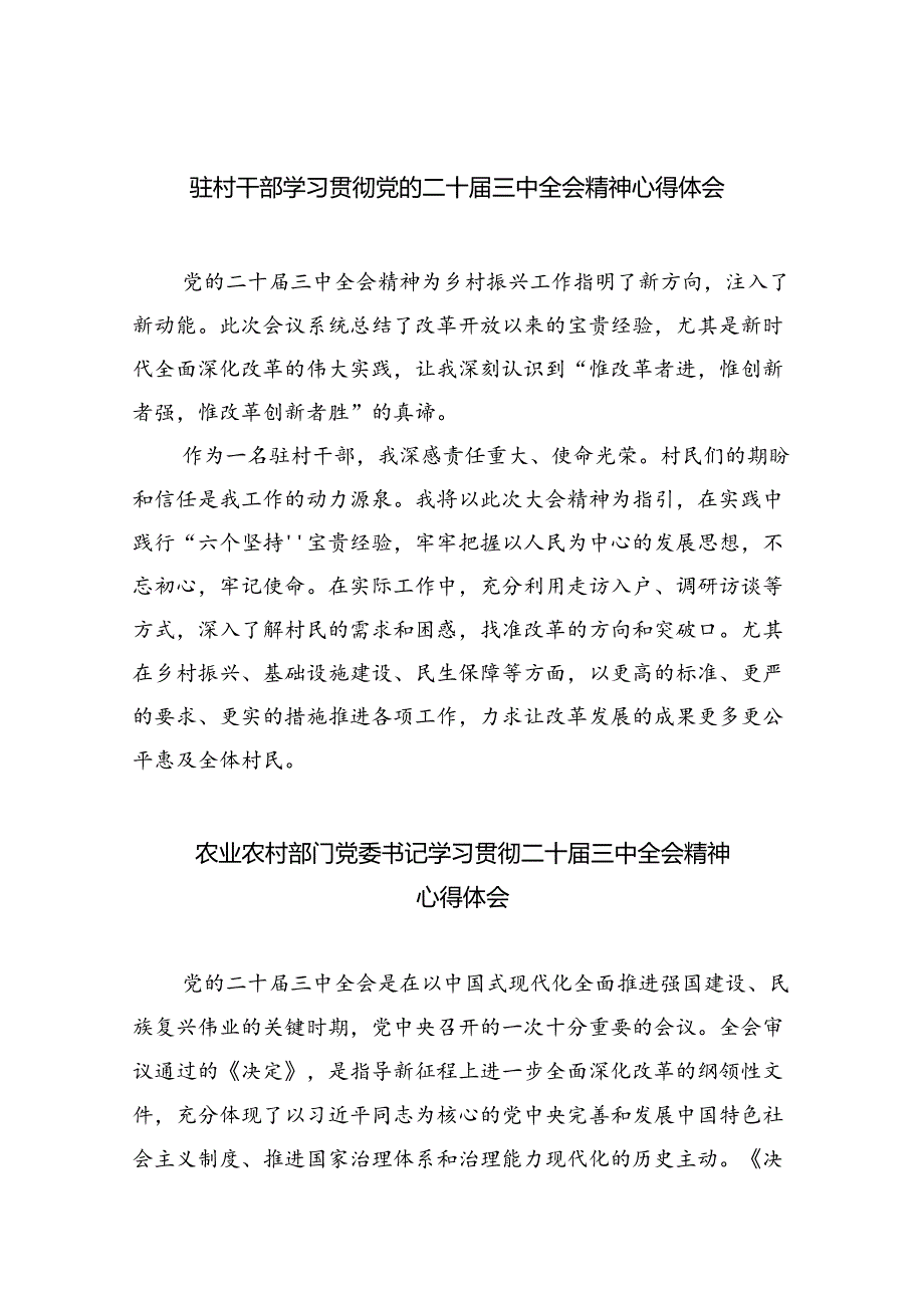 （9篇）驻村干部学习贯彻党的二十届三中全会精神心得体会（精选）.docx_第1页