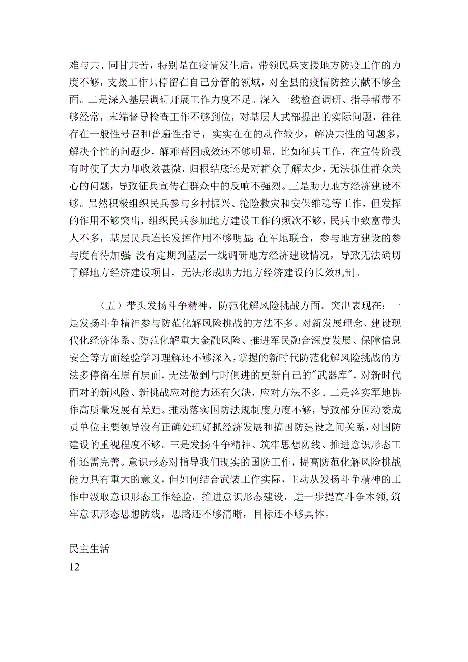 人武部长2024-2025年度民主生活会发言提纲.docx_第3页