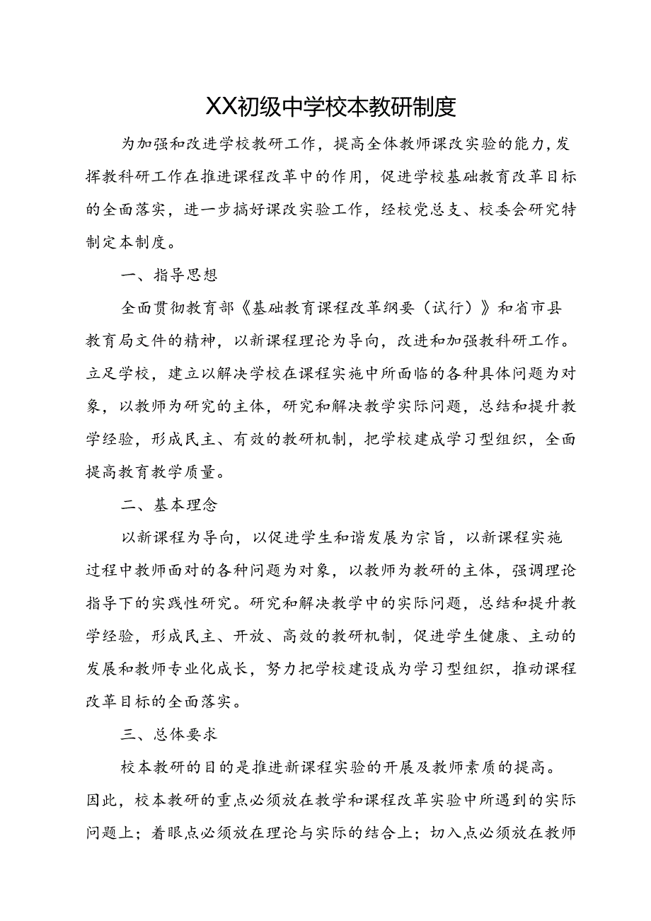 XX初级中学校本教研制度.docx_第1页