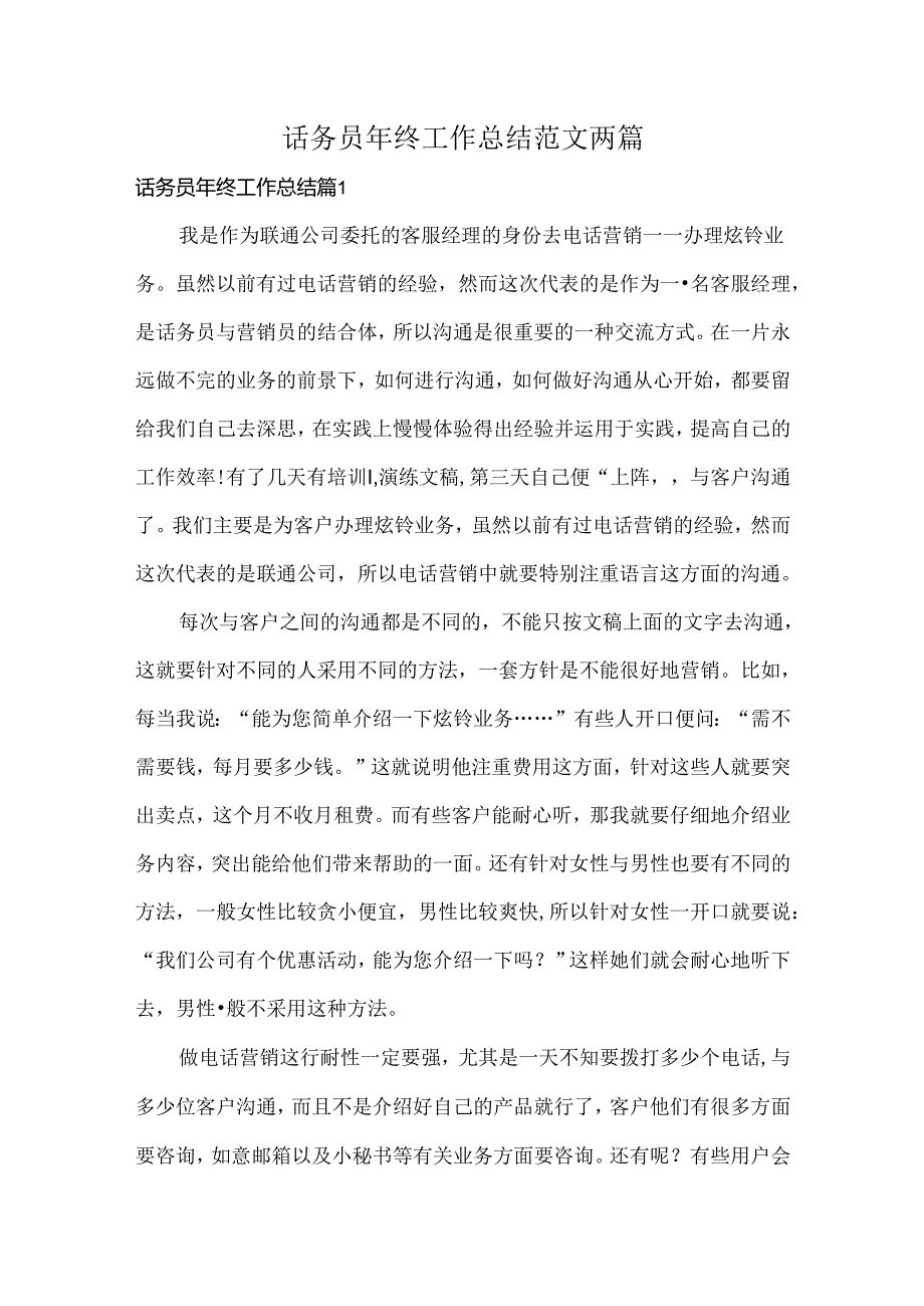 话务员年终工作总结范文两篇.docx_第1页