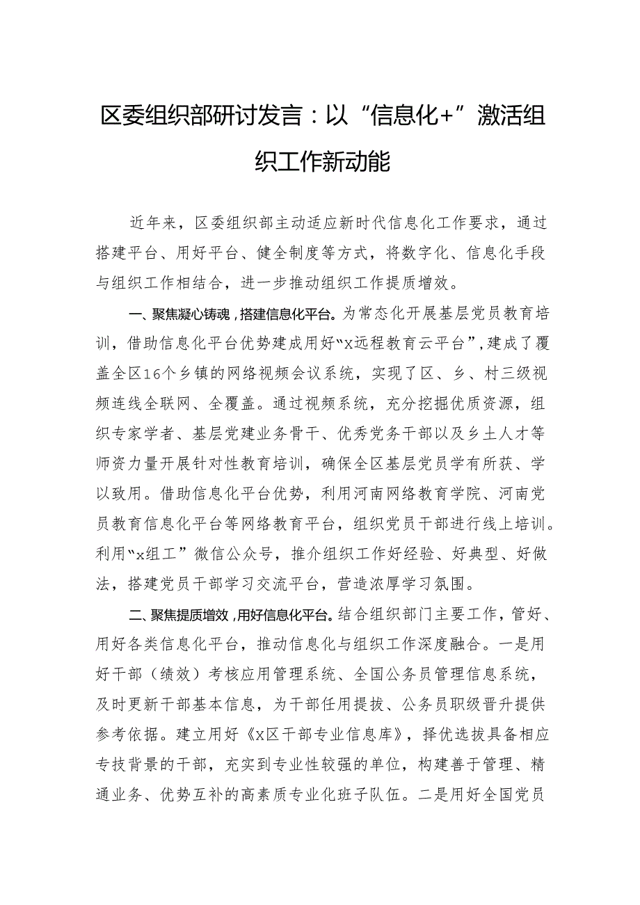 区委组织部研讨发言：以“信息化”激活组织工作新动能.docx_第1页