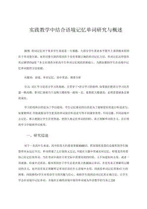 实践教学中结合语境记忆单词研究与概述.docx