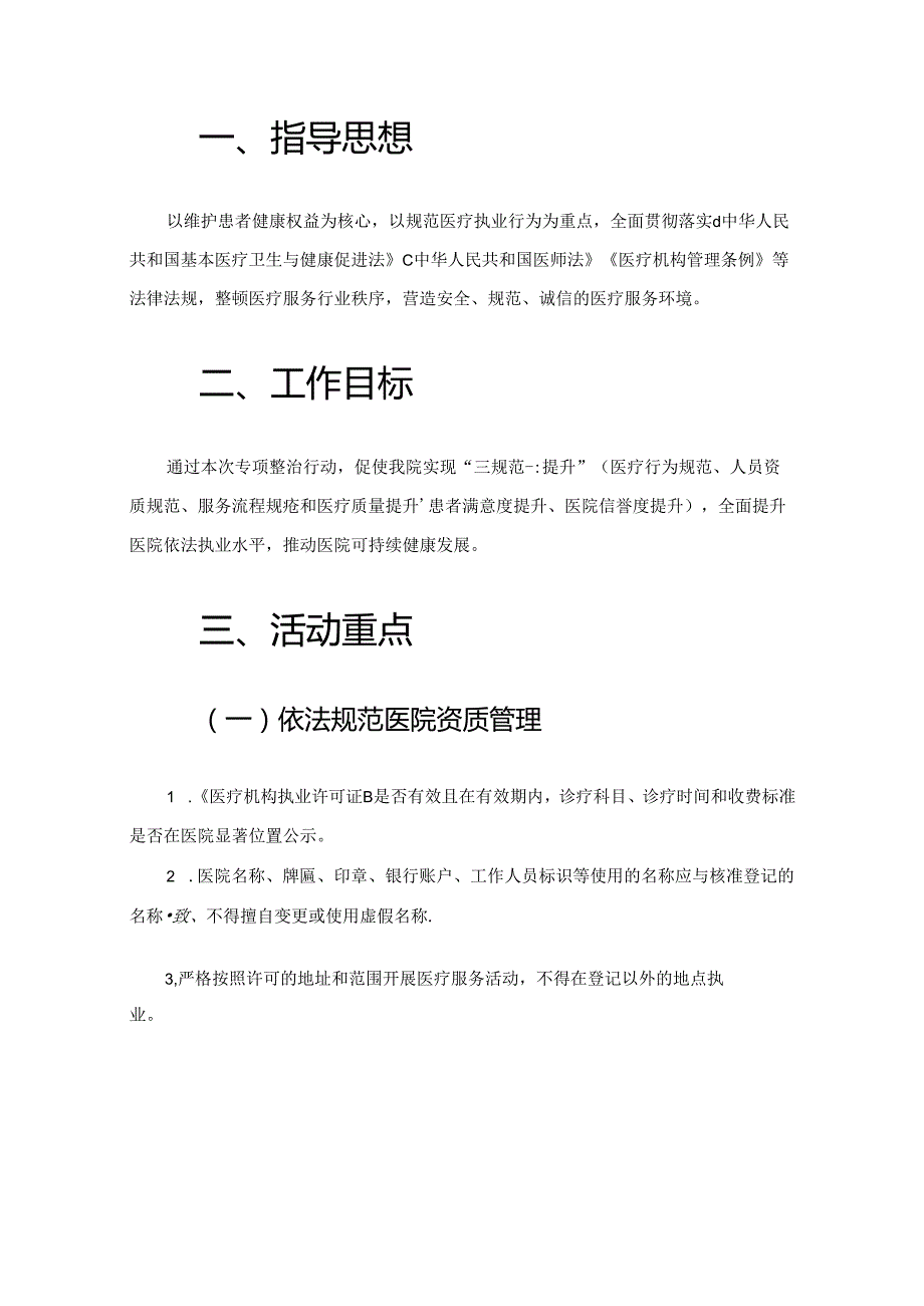 关于民营医院依法执业专项整治行动方案（详细版）.docx_第2页