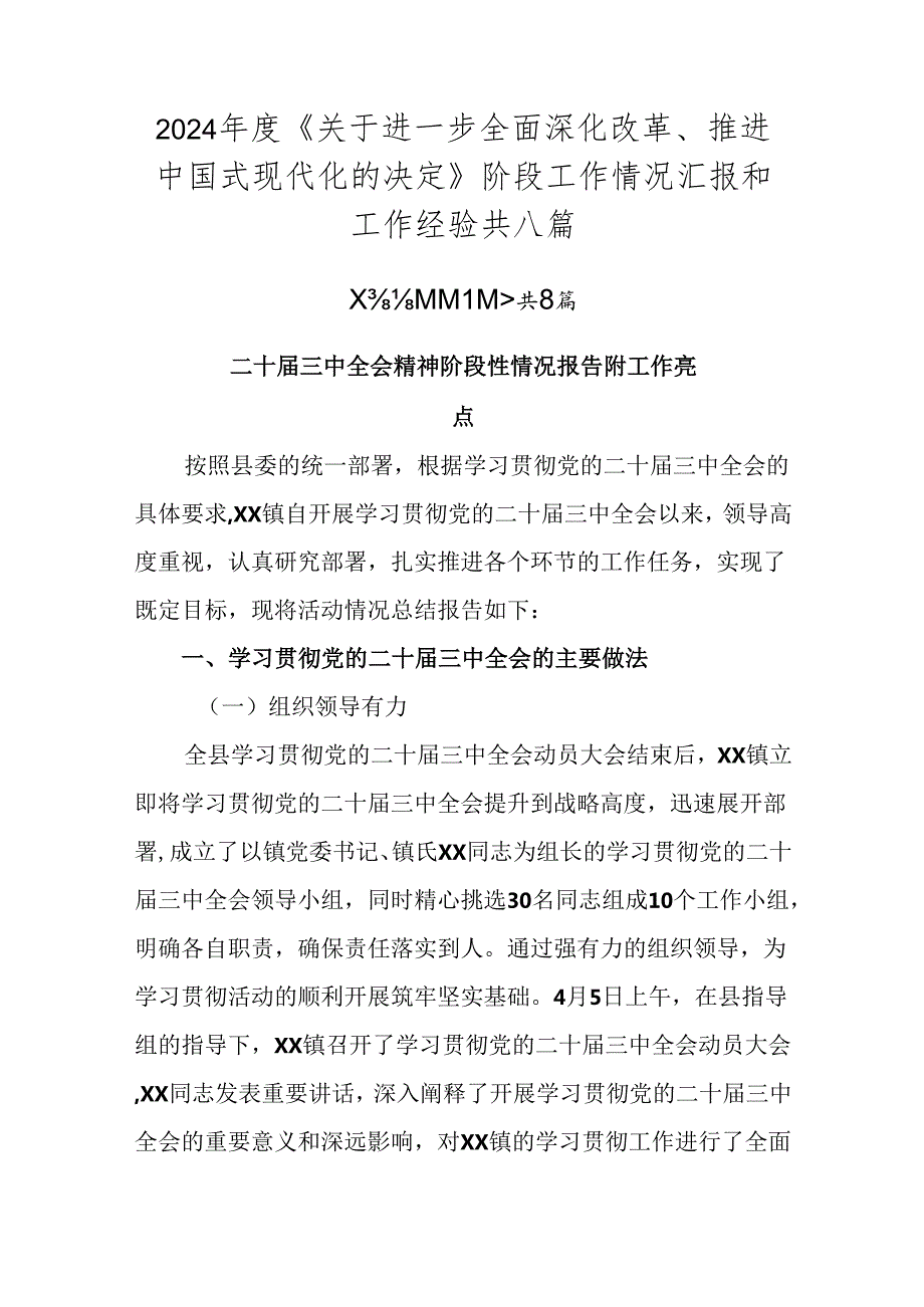 2024年度《关于进一步全面深化改革、推进中国式现代化的决定》阶段工作情况汇报和工作经验共八篇.docx_第1页