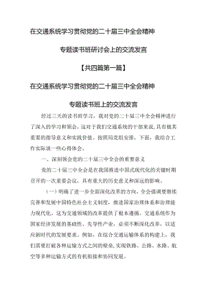 （4篇）在交通系统学习贯彻党的二十届三中全会精神专题读书班研讨会上的交流发言.docx