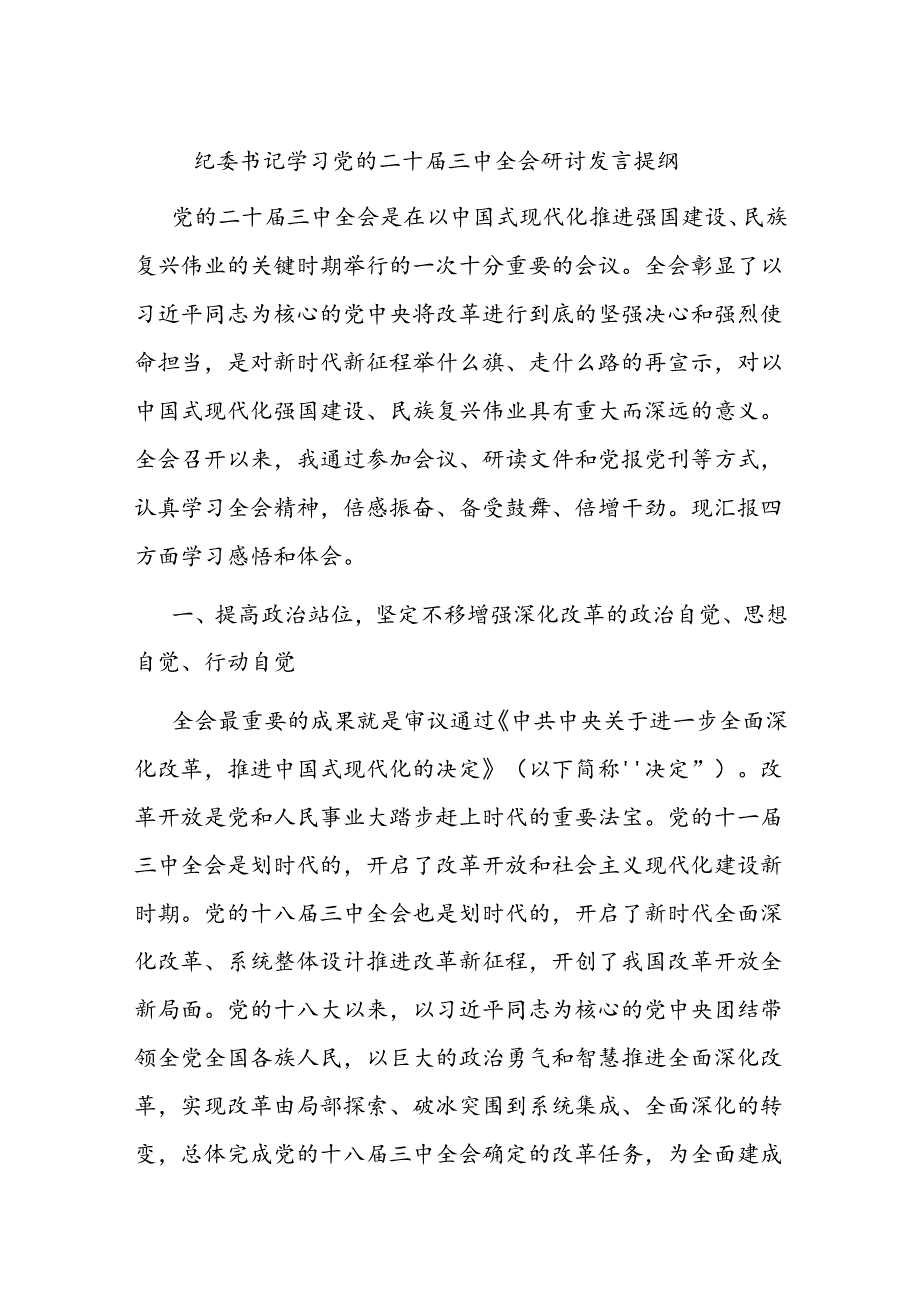 纪委书记学习党的二十届三中全会研讨发言提纲.docx_第1页