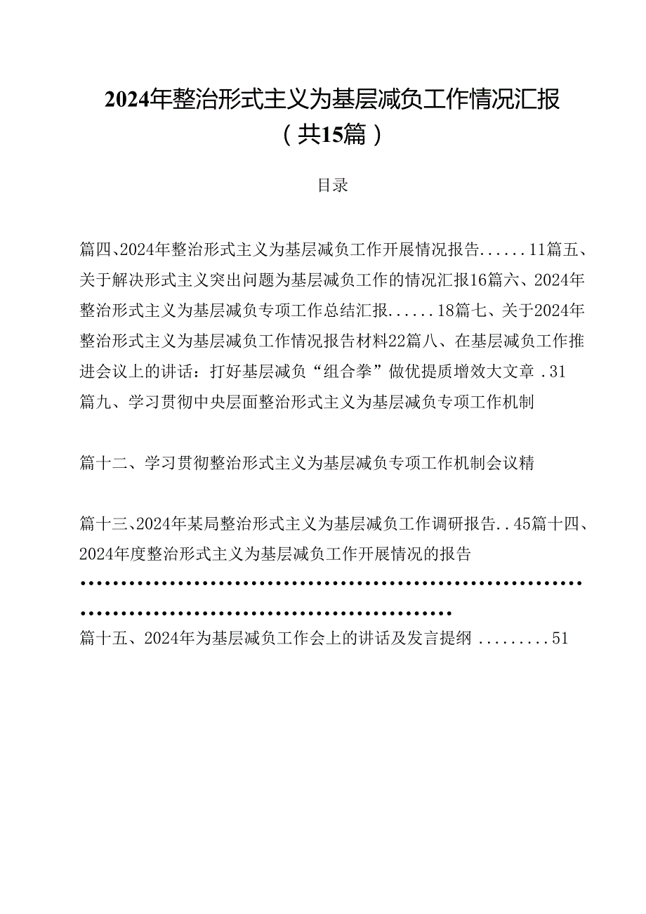 （15篇）2024年整治形式主义为基层减负工作情况汇报汇编.docx_第1页