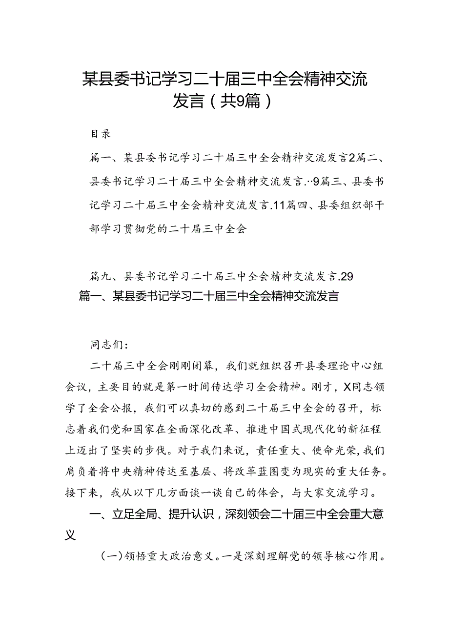 (9篇)某县委书记学习二十届三中全会精神交流发言（详细版）.docx_第1页