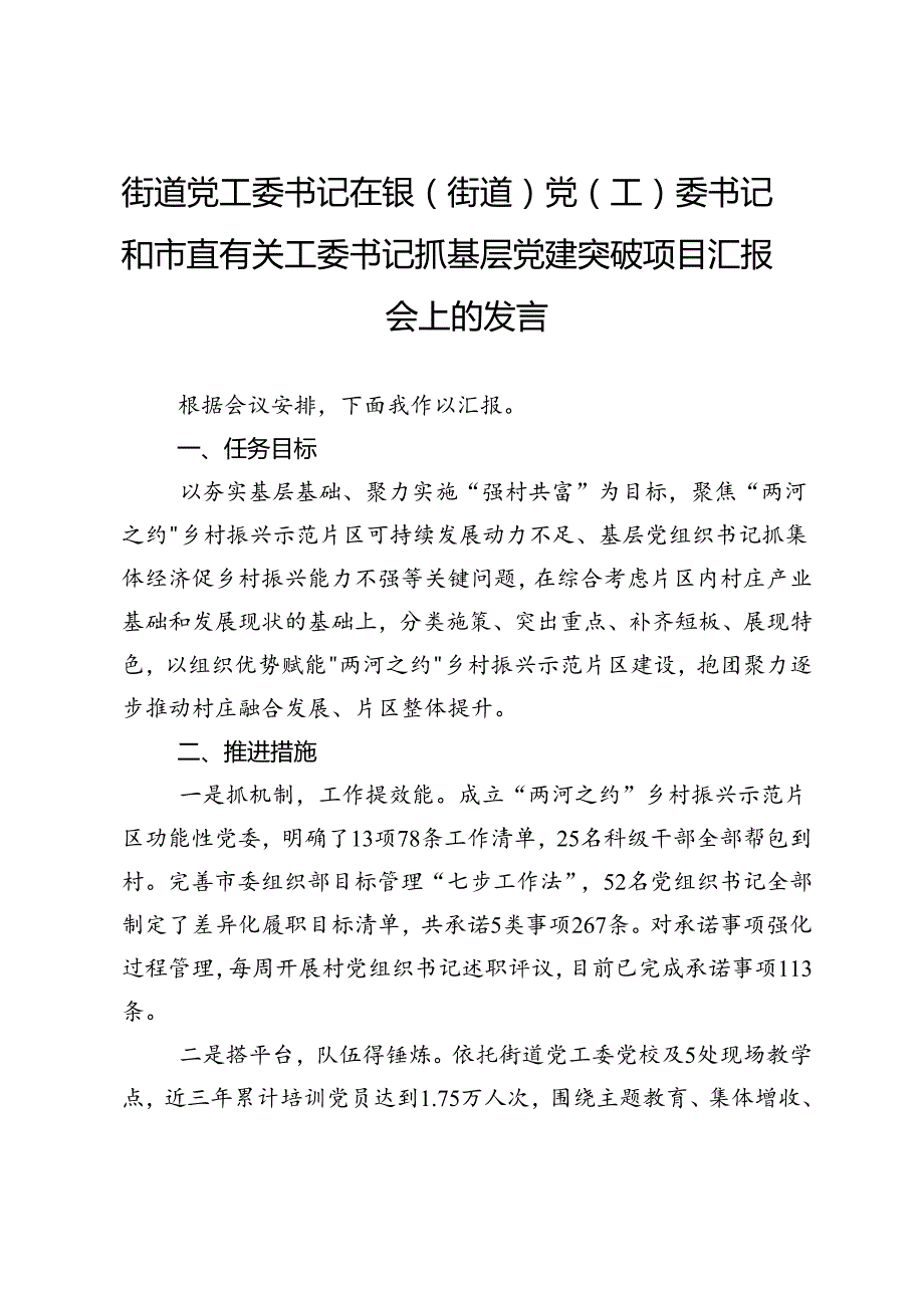 街道党工委书记在镇（街道）党（工）委书记和市直有关工委书记抓基层党建突破项目汇报会上的发言.docx_第1页