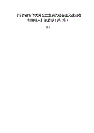 2024《培养德智体美劳全面发展的社会主义建设者和接班人》读后感(精选五篇汇编).docx