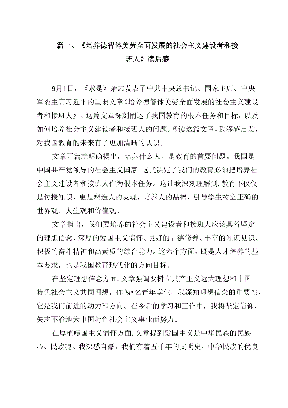 2024《培养德智体美劳全面发展的社会主义建设者和接班人》读后感(精选五篇汇编).docx_第2页