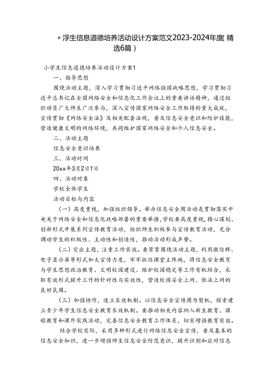 小学生信息道德培养活动设计方案范文2023-2024年度(精选6篇).docx_第1页