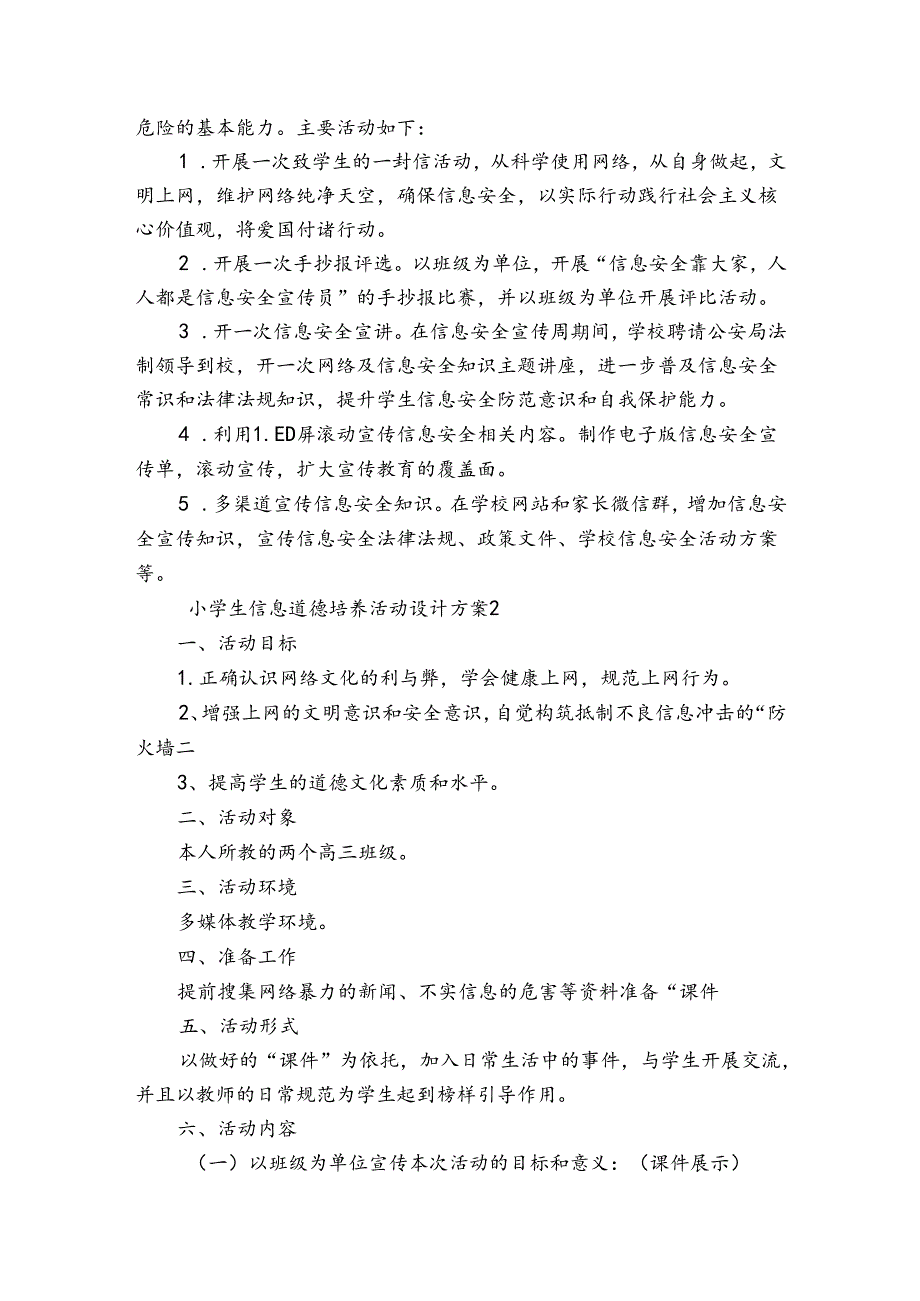 小学生信息道德培养活动设计方案范文2023-2024年度(精选6篇).docx_第2页