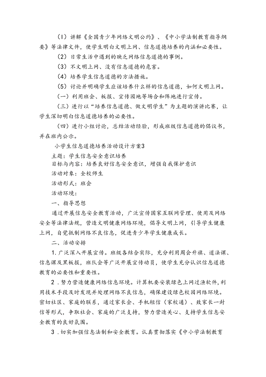 小学生信息道德培养活动设计方案范文2023-2024年度(精选6篇).docx_第3页