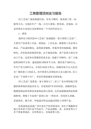 工商管理顶岗实习报告.docx