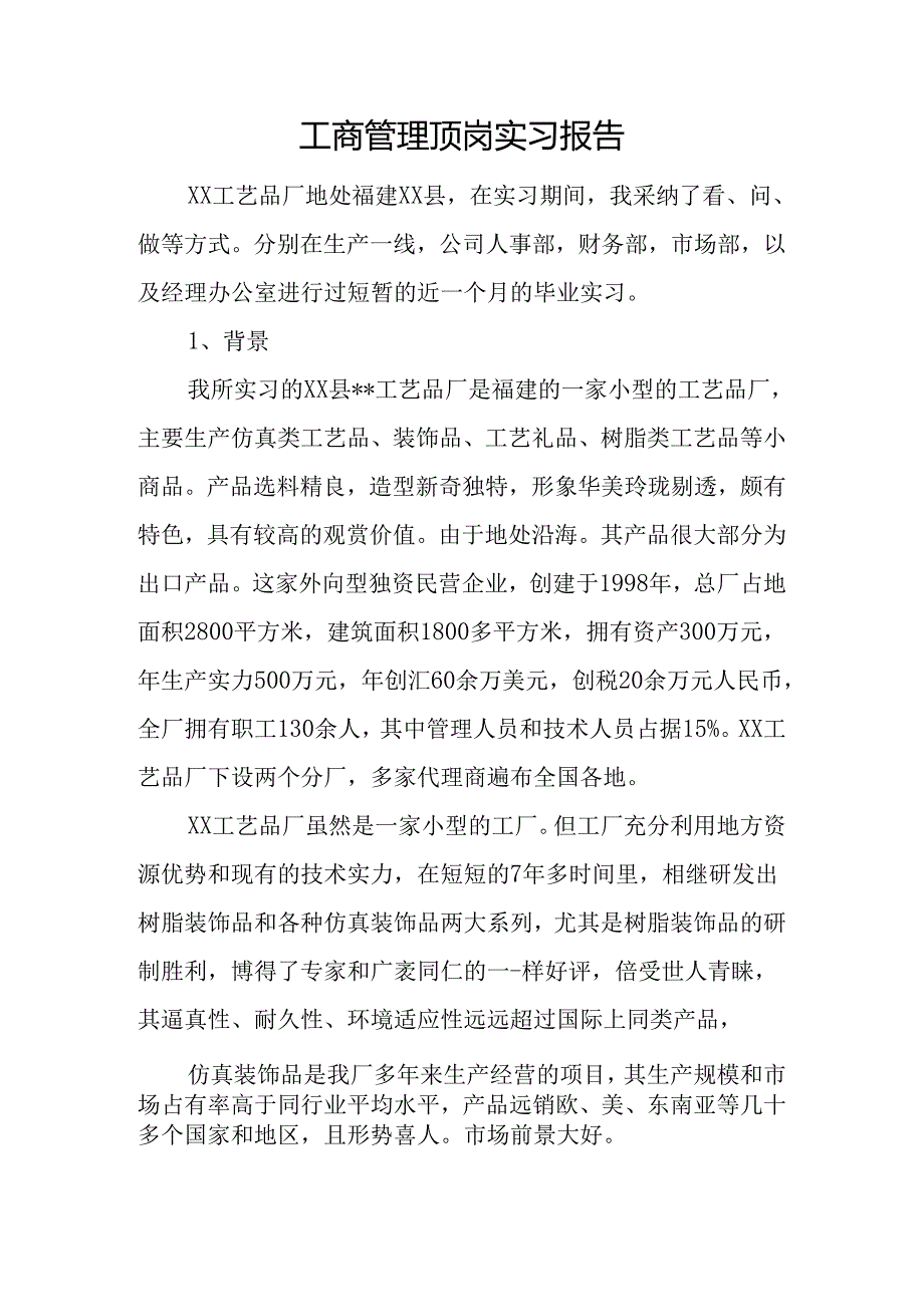 工商管理顶岗实习报告.docx_第1页