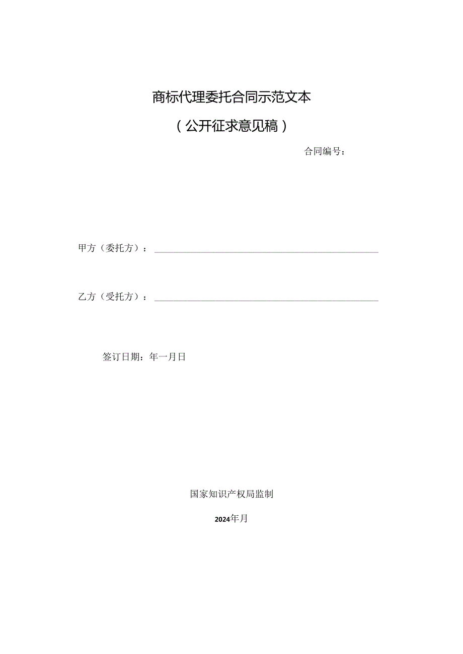 商标代理委托合同示范文本模板、签订指引2024.docx_第2页