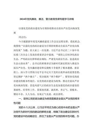 2024年党风廉政、廉洁、警示教育党课专题学习讲稿六篇专题资料.docx