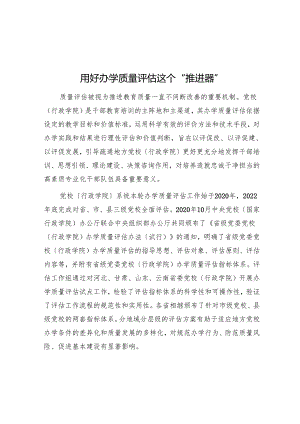 用好办学质量评估这个“推进器”.docx