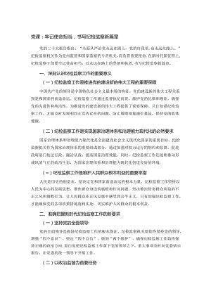 党课：牢记使命担当书写纪检监察新篇章.docx