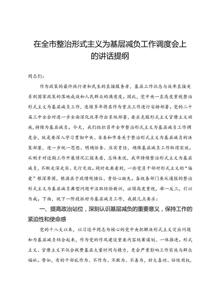 在全市整治形式主义为基层减负工作调度会上的讲话提纲.docx_第1页