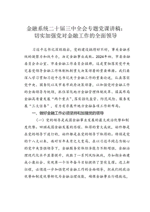 金融系统二十届三中全会专题党课讲稿：切实加强党对金融工作的全面领导.docx