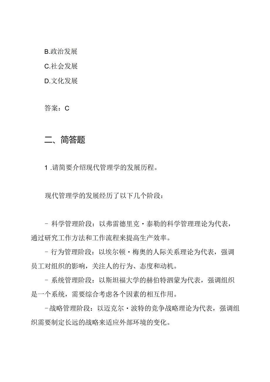 2021年山东省委党校研究生现代管理学测试题及答案.docx_第3页