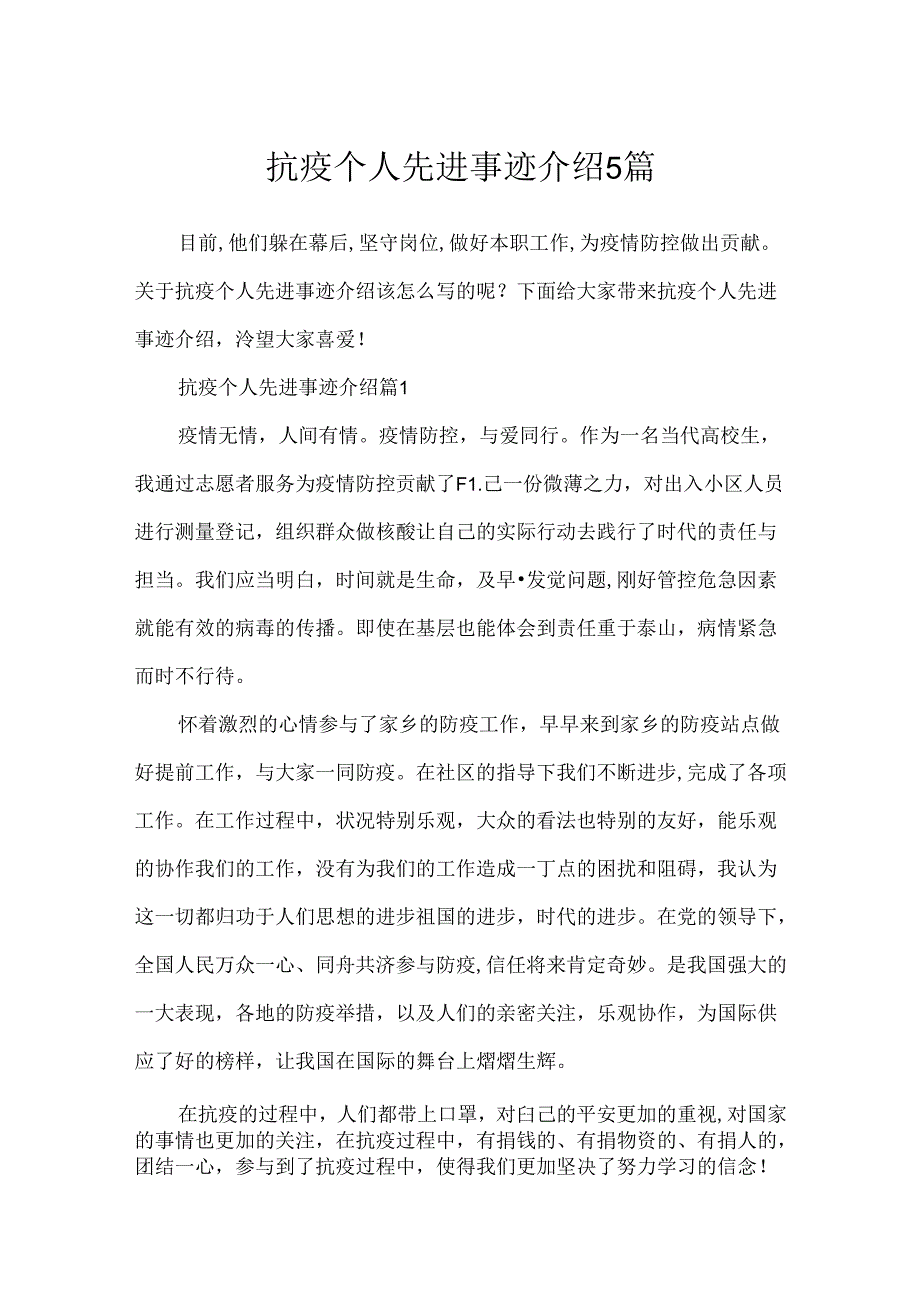 抗疫个人先进事迹介绍5篇.docx_第1页