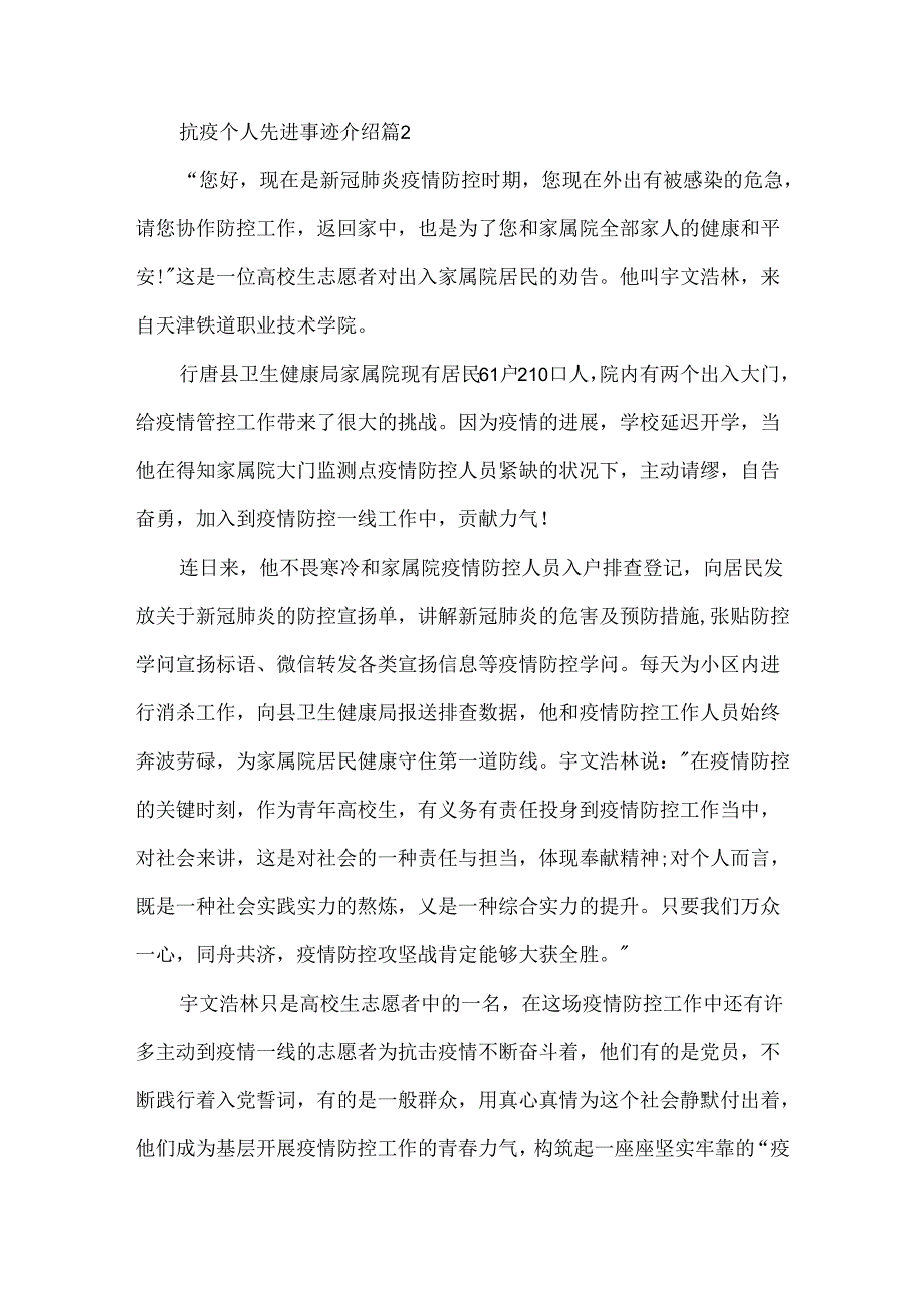 抗疫个人先进事迹介绍5篇.docx_第2页