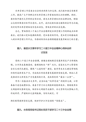 水利人学习贯彻二十届三中全会精神心得体会（共12篇）.docx